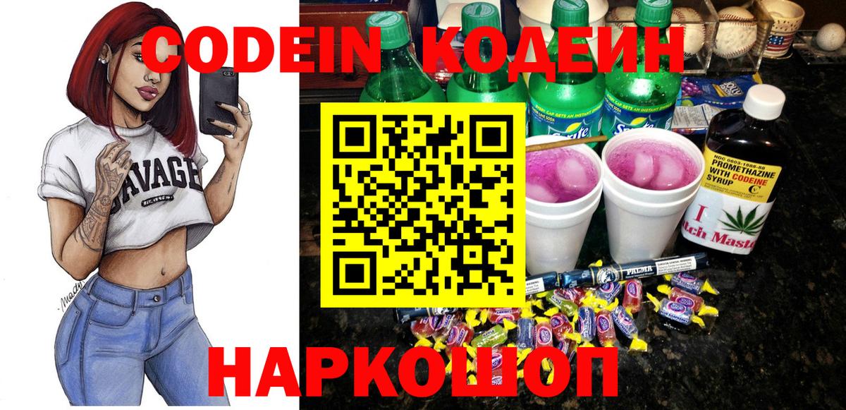Кодеин напиток Lean (лин) Вичуга